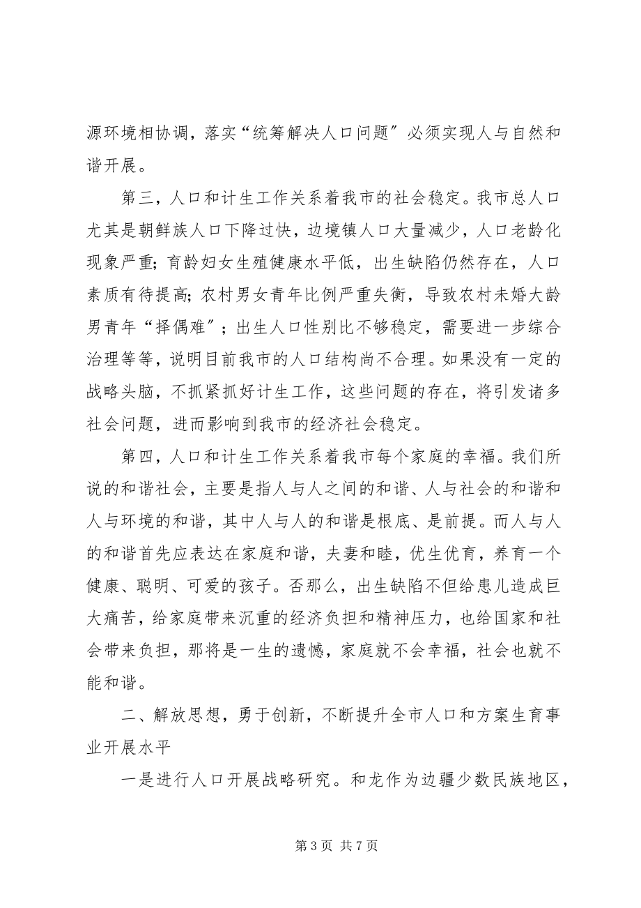 2023年李海兰副市长在全市人口和计划生育工作会议上的致辞.docx_第3页