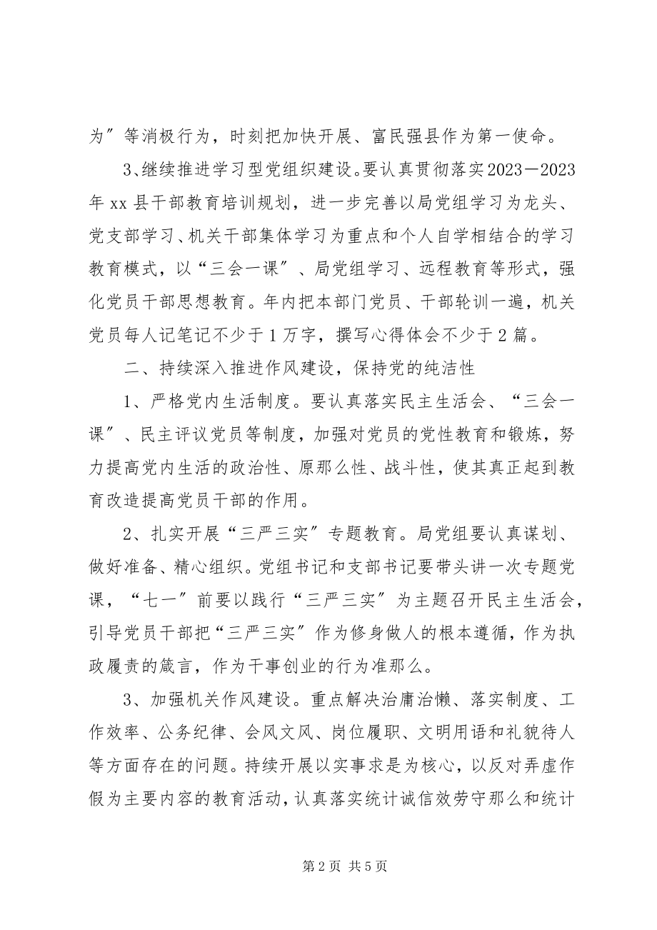 2023年统计局党组年度党建工作要点.docx_第2页