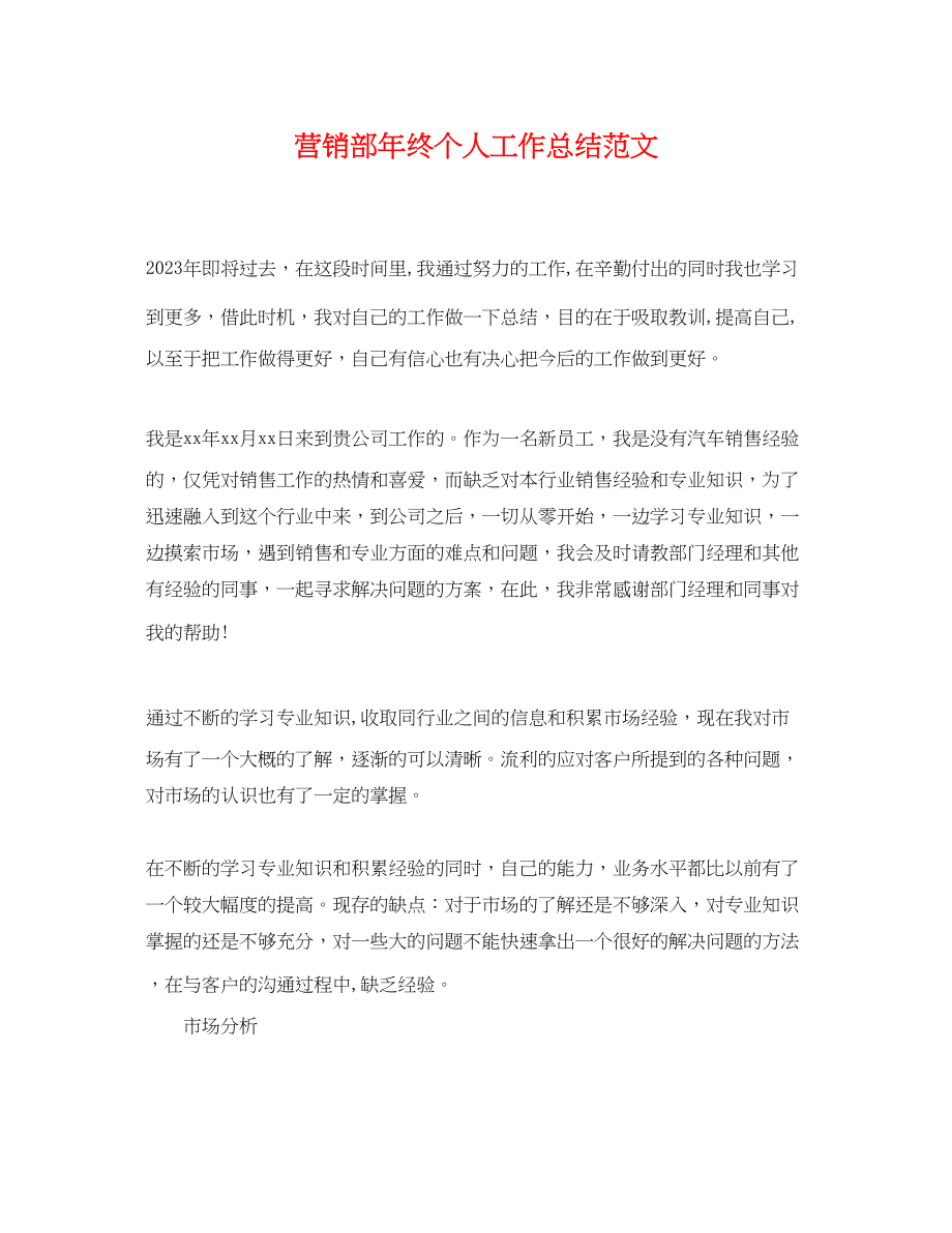 2023年营销部终个人工作总结.docx_第1页