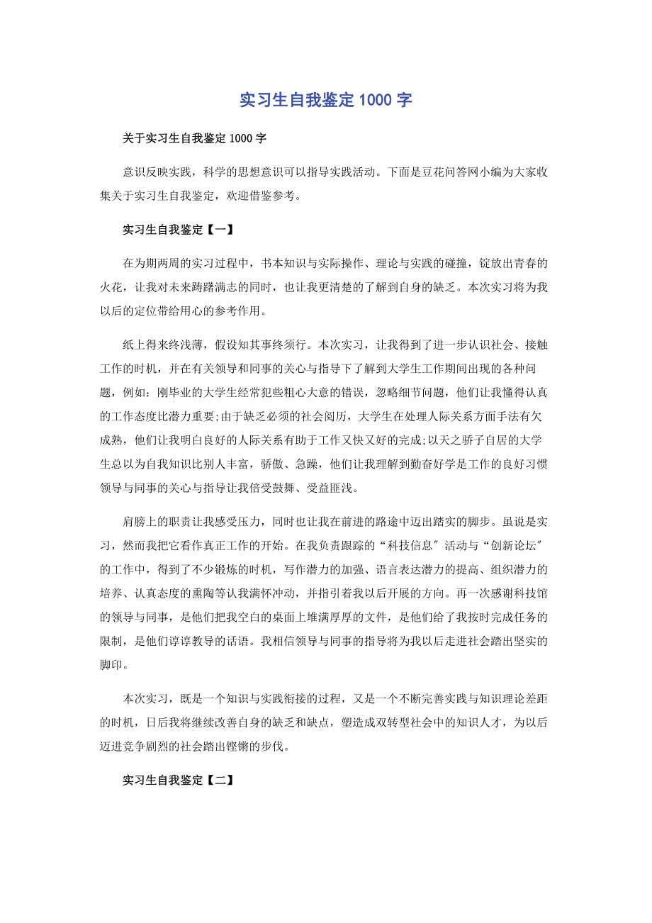 2023年实习生自我鉴定1000字.docx_第1页