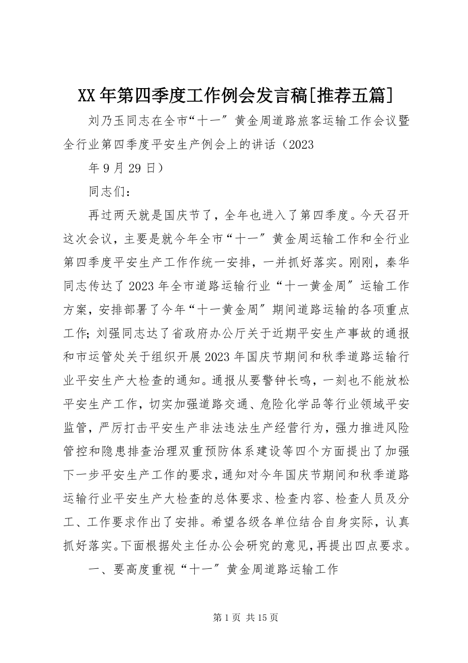 2023年第四季度工作例会讲话稿[推荐五篇.docx_第1页