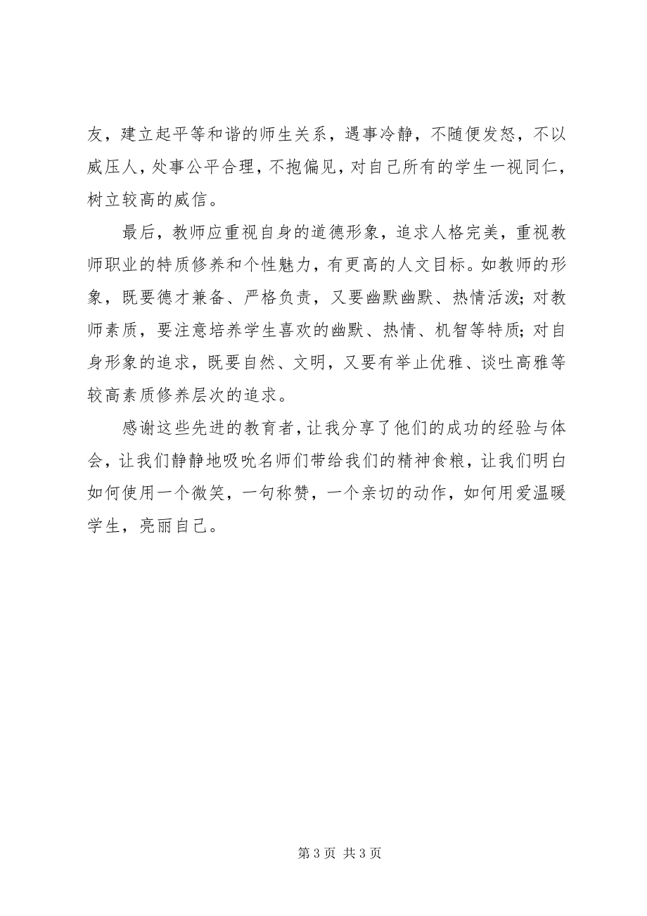 2023年《新课程改革背景下的教师教学行为和班主任工作》读后感.docx_第3页