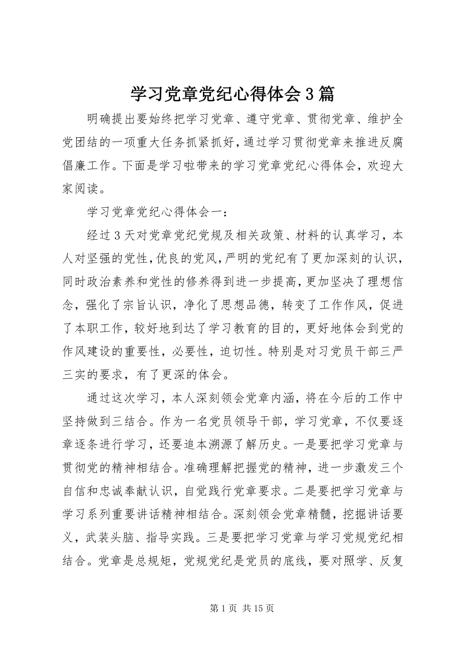 2023年学习党章党纪心得体会3篇.docx_第1页