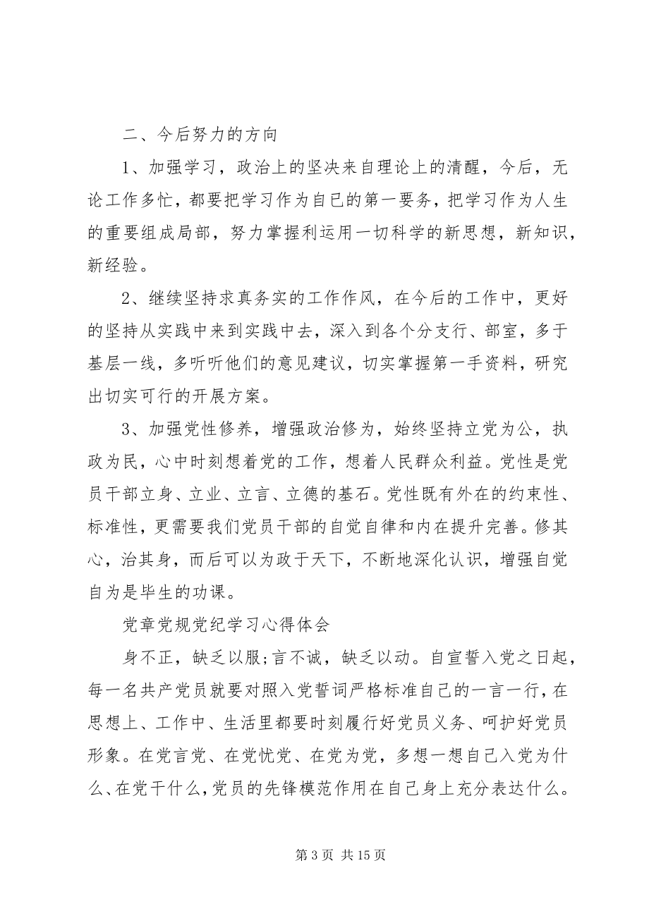 2023年学习党章党纪心得体会3篇.docx_第3页