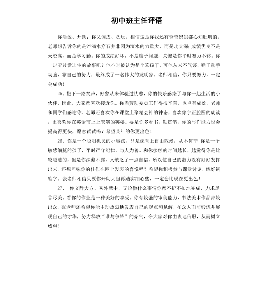 初中班主任评语.docx_第1页