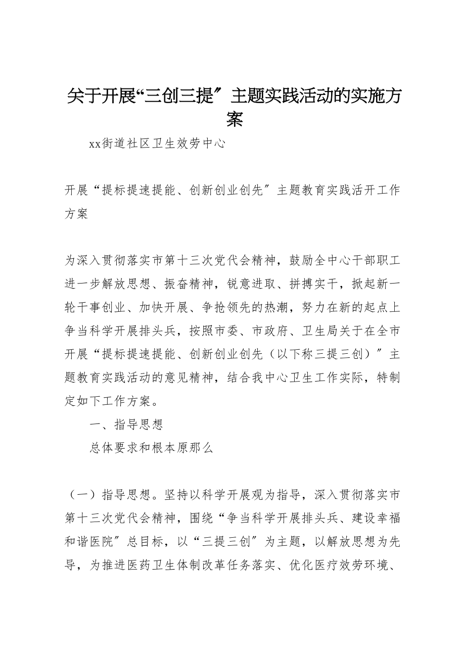 2023年关于开展三创三提主题实践活动的实施方案.doc_第1页