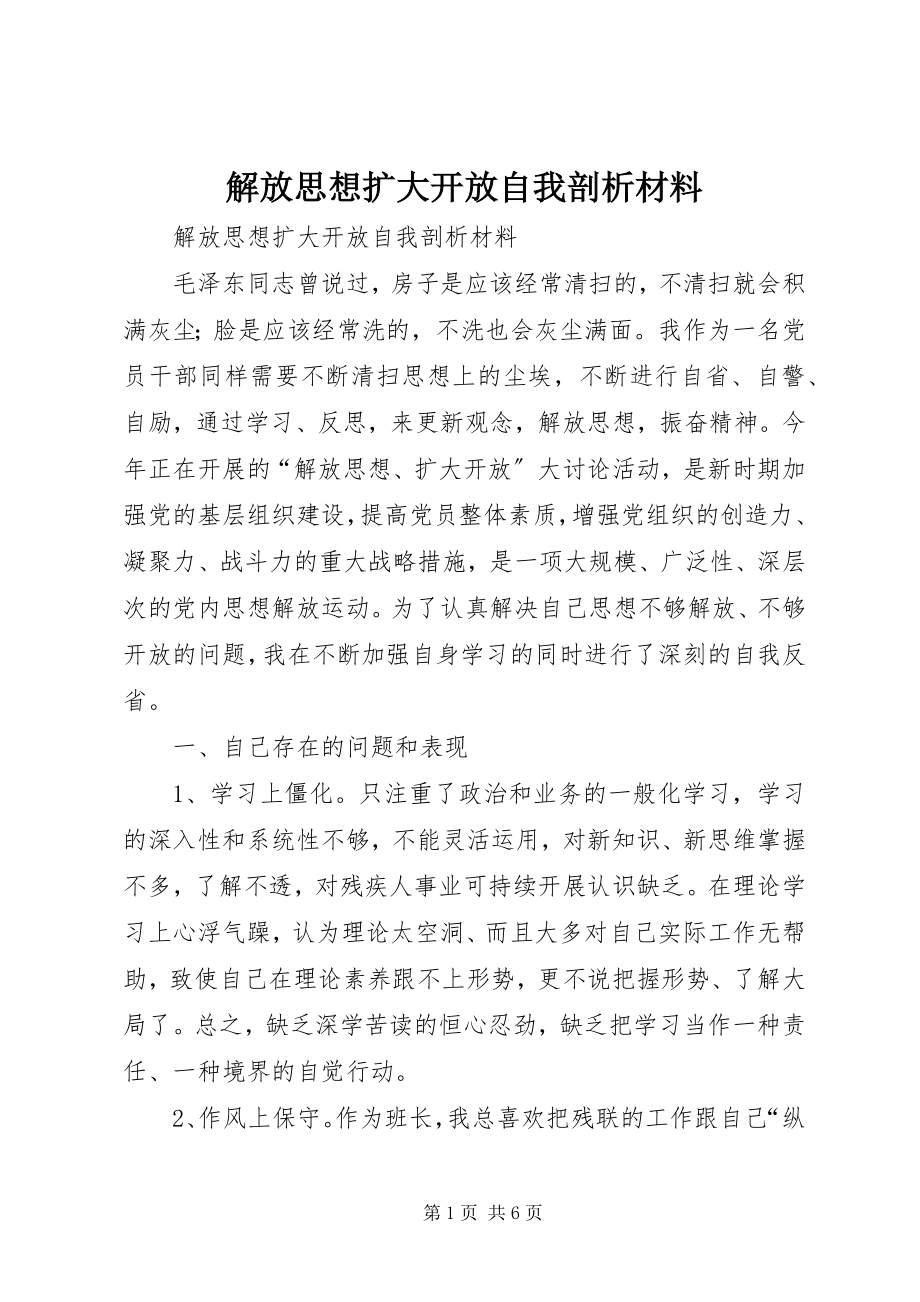 2023年解放思想扩大开放自我剖析材料.docx_第1页