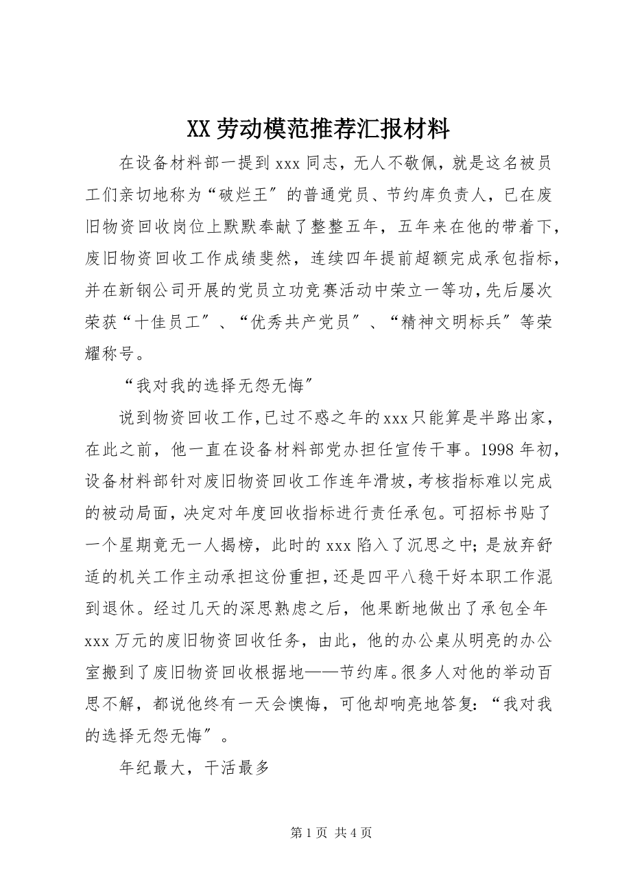 2023年XX劳动模范推荐汇报材料新编.docx_第1页