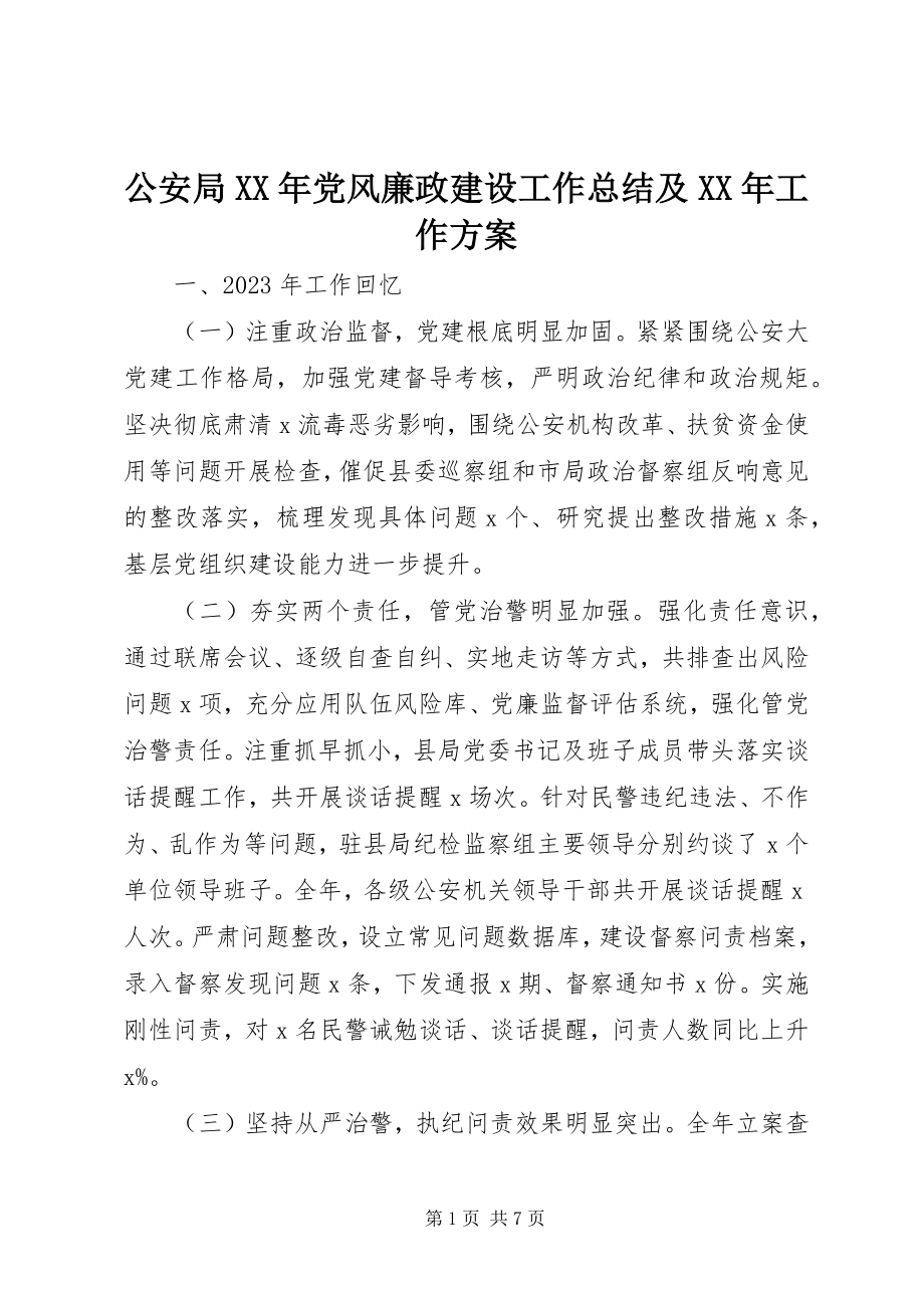 2023年公安局某年党风廉政建设工作总结及某年工作计划.docx_第1页