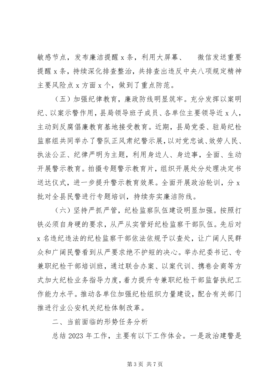 2023年公安局某年党风廉政建设工作总结及某年工作计划.docx_第3页