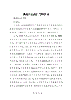 2023年县委常委委员竞聘演讲.docx