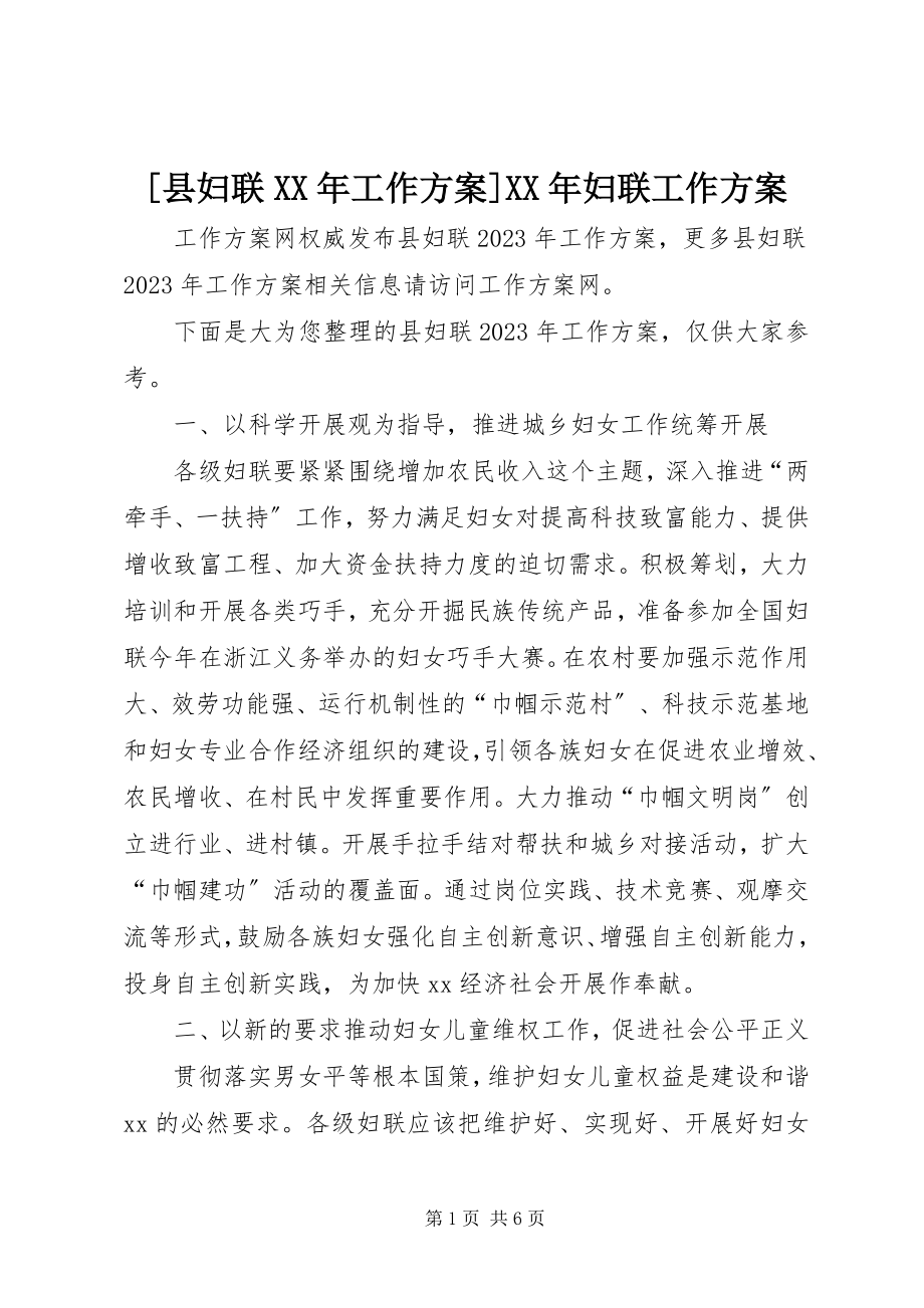 2023年县妇联工作计划妇联工作计划新编.docx_第1页