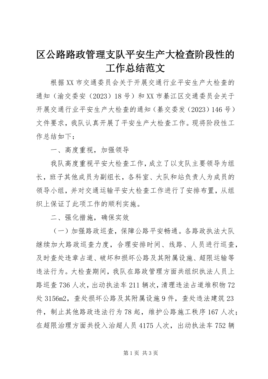 2023年区公路路政管理支队安全生产大检查阶段性的工作总结.docx_第1页