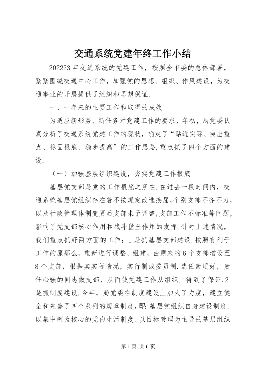 2023年交通系统党建终工作小结.docx_第1页