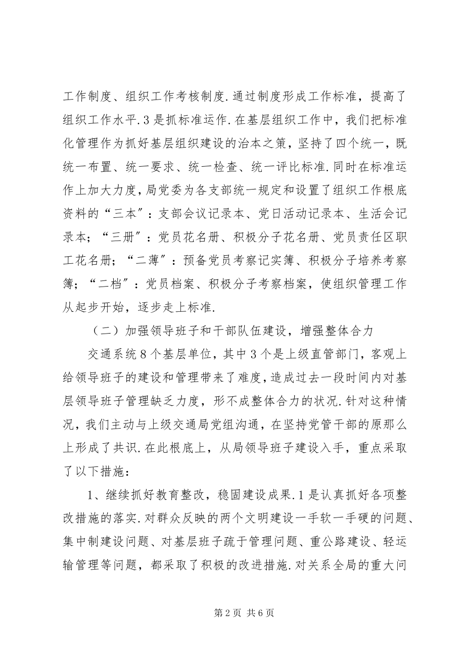 2023年交通系统党建终工作小结.docx_第2页