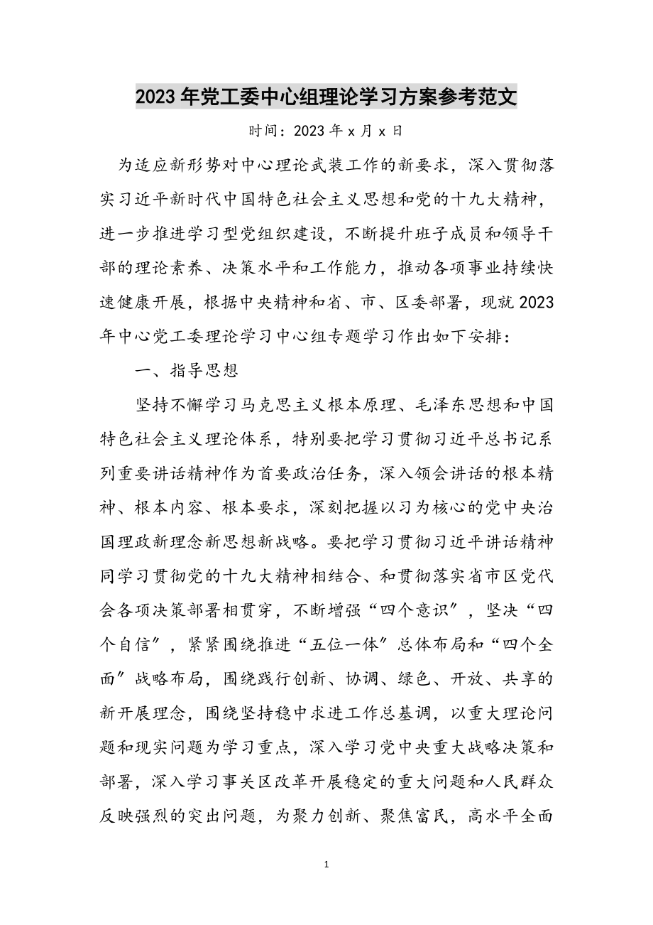 2023年年党工委中心组理论学习计划参考范文.doc_第1页