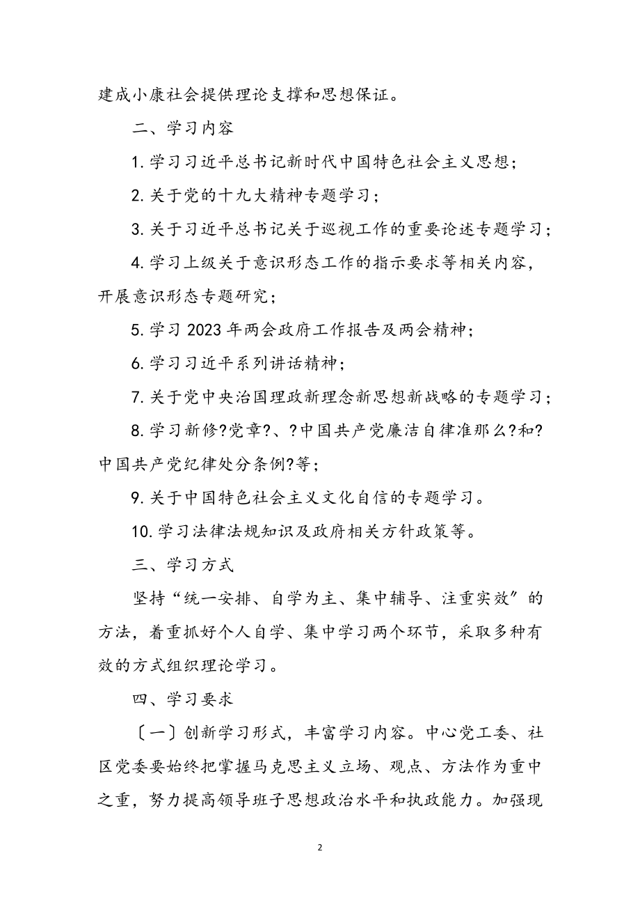 2023年年党工委中心组理论学习计划参考范文.doc_第2页