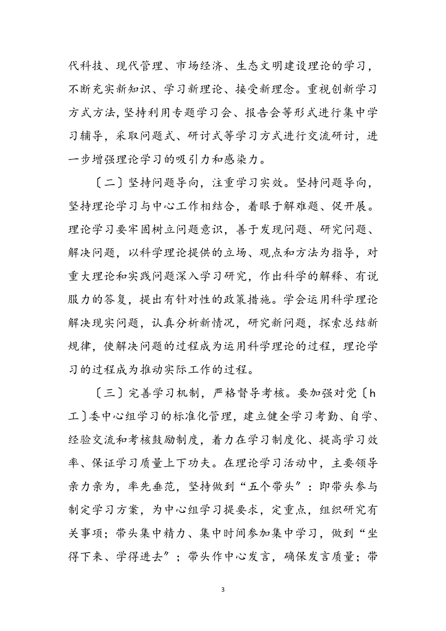 2023年年党工委中心组理论学习计划参考范文.doc_第3页