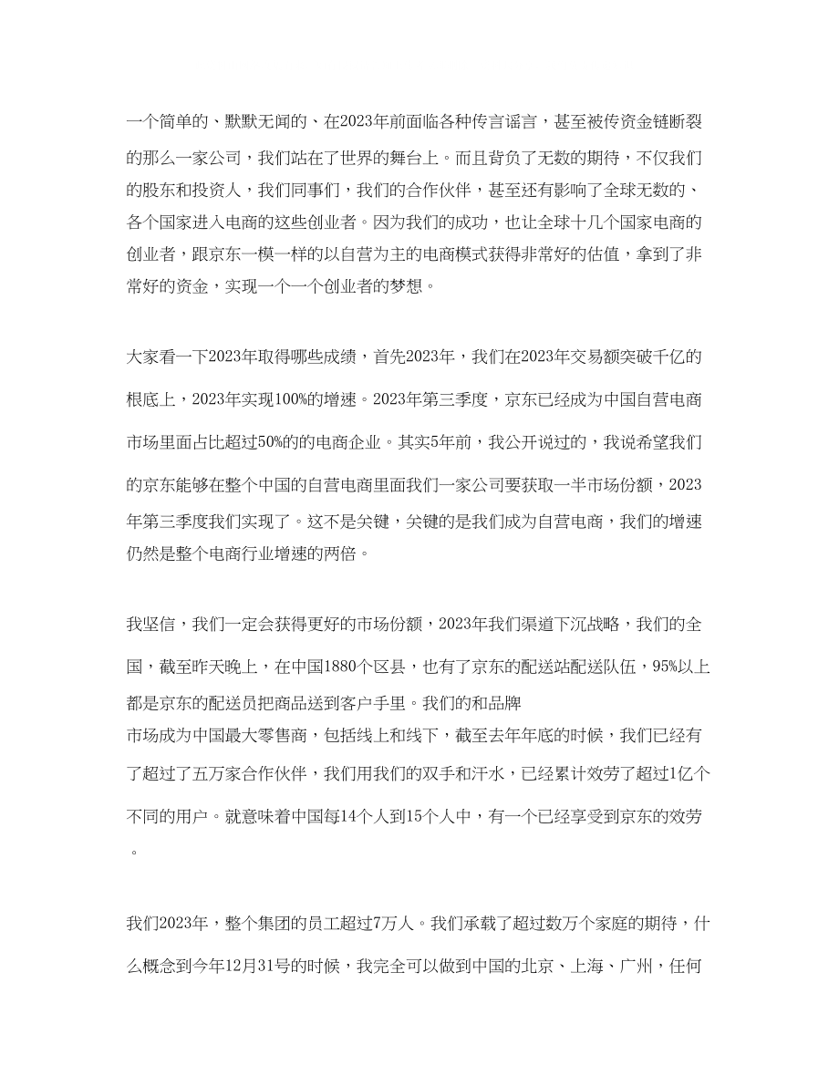 2023年京东CEO刘强东新员工大会励志演讲稿.docx_第2页