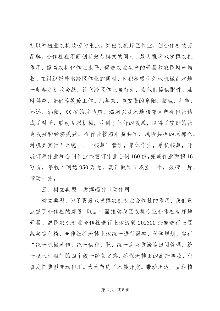 2023年农机专业合作社现场观摩及经验交流材料.docx_第2页