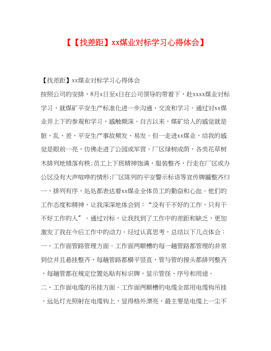 2023年找差距煤业对标学习心得体会.docx_第1页