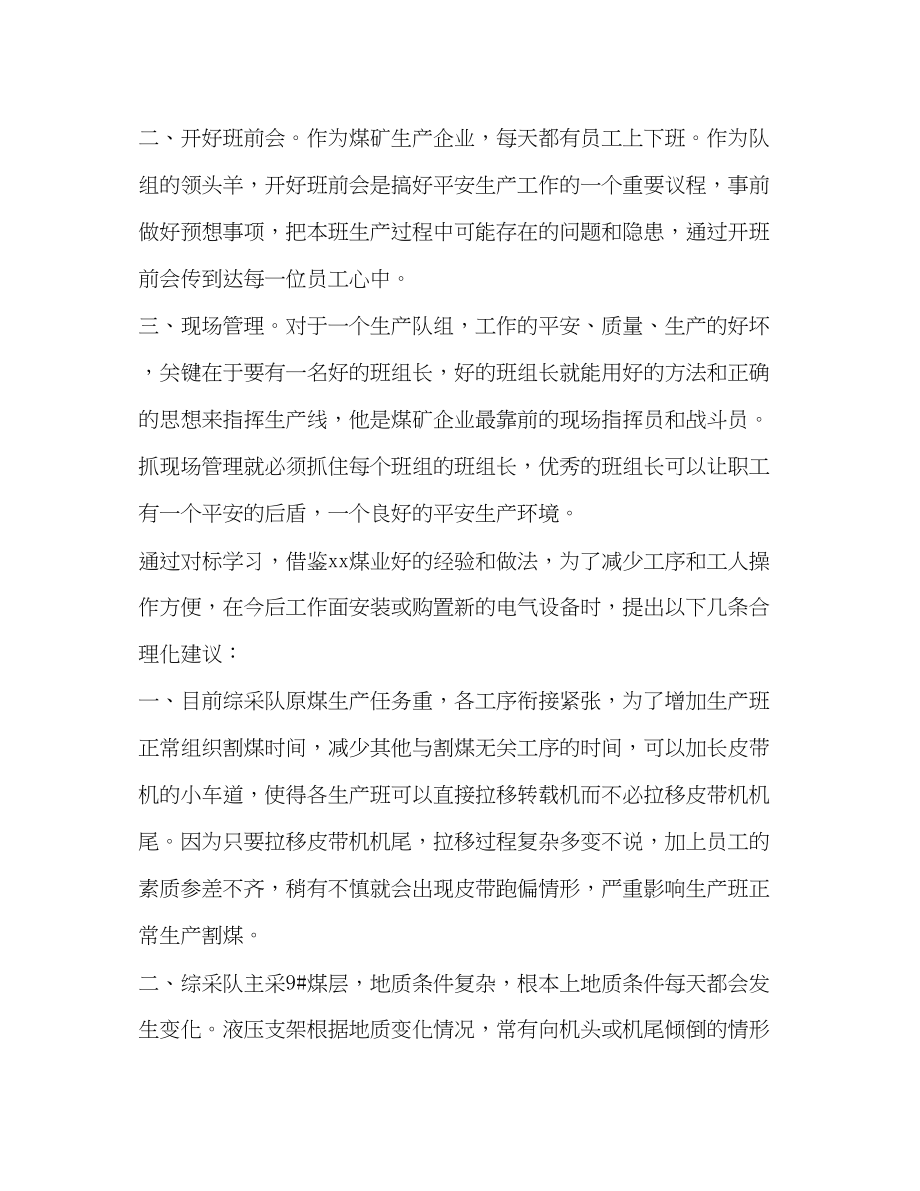 2023年找差距煤业对标学习心得体会.docx_第3页