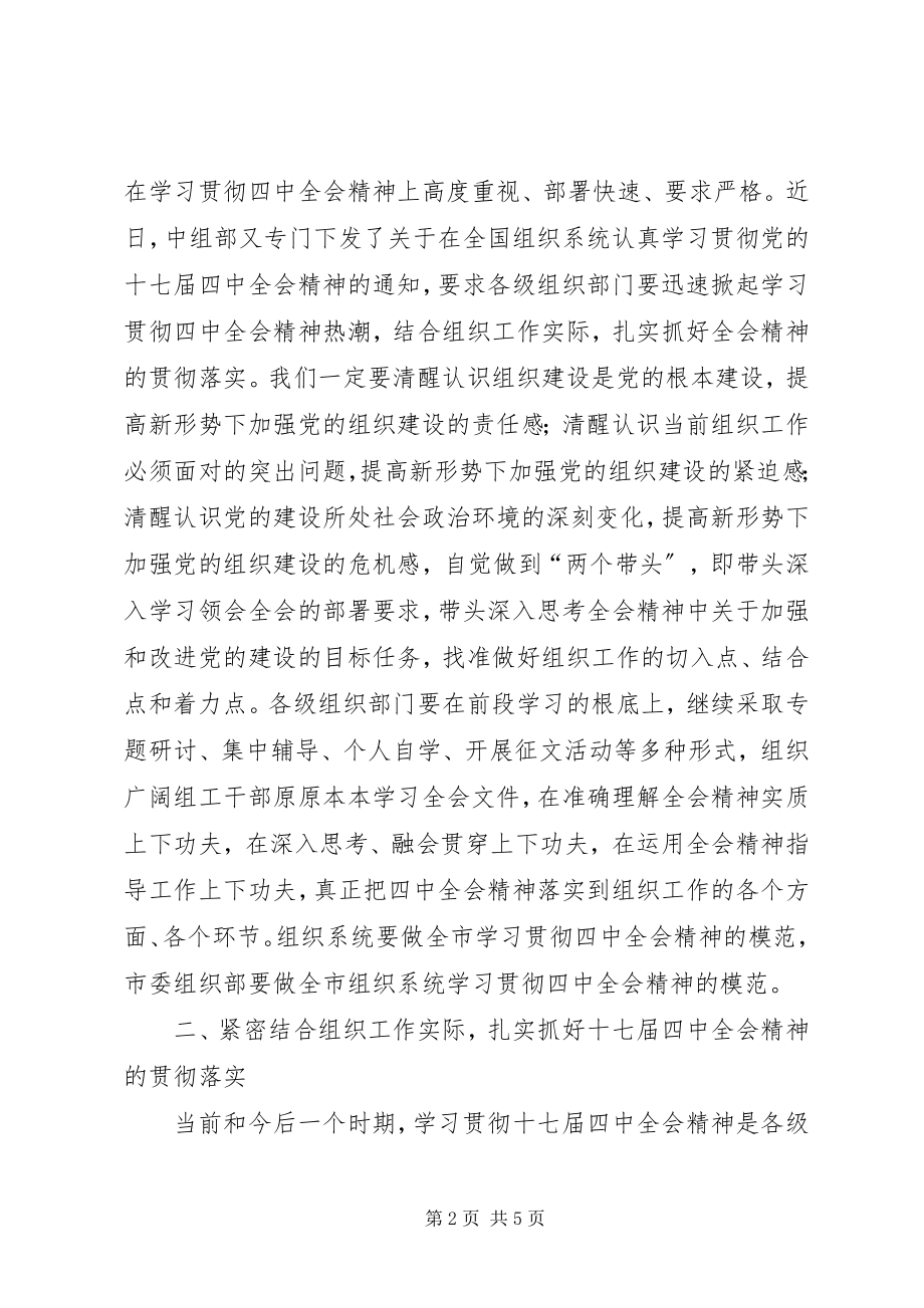 2023年在全市组织系统学习贯彻党的十七届四中全会精神座谈会上的致辞.docx_第2页