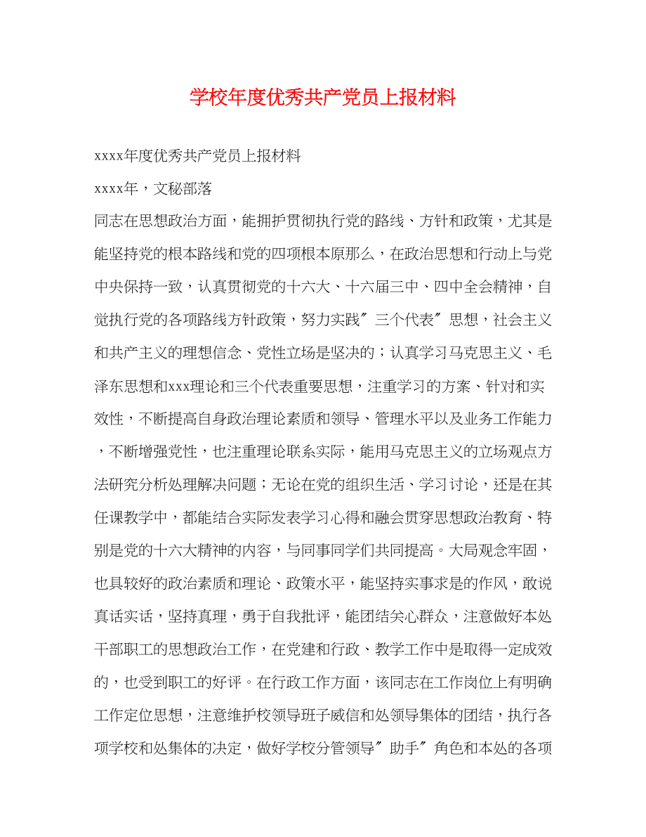 2023年学校度优秀共产党员上报材料.docx_第1页