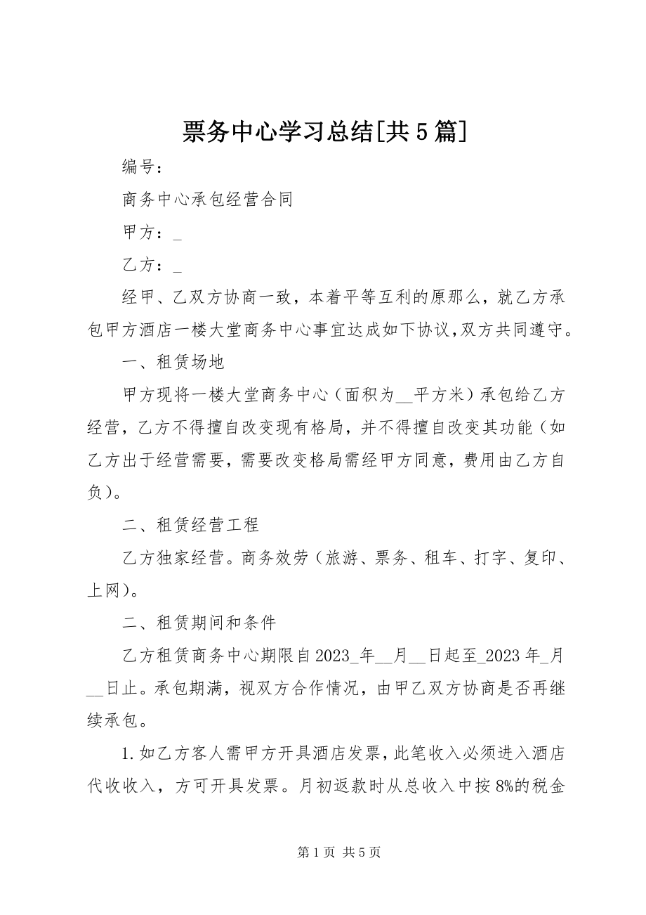 2023年票务中心学习总结共5篇.docx_第1页