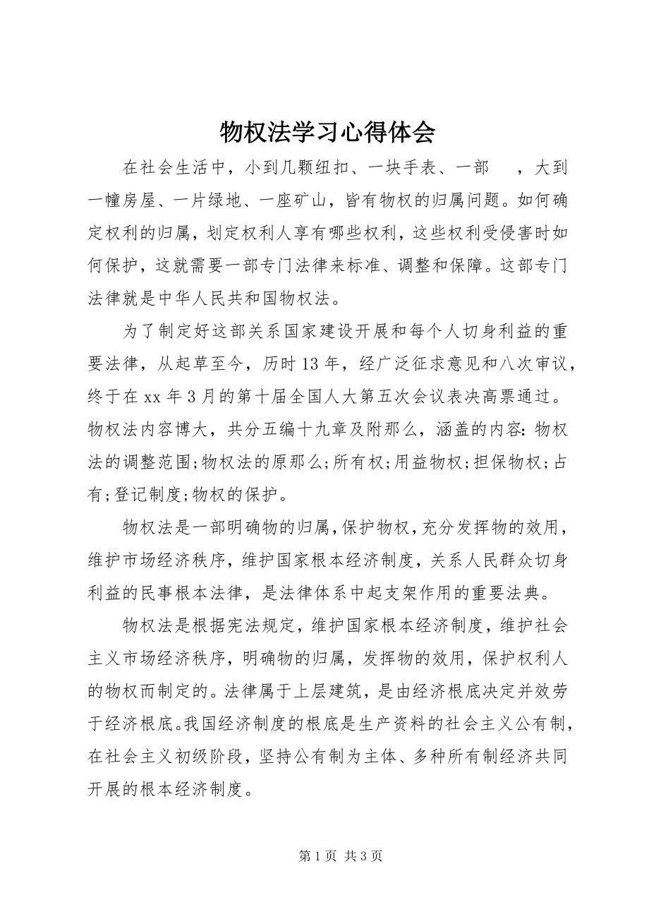 2023年《物权法》学习心得体会.docx_第1页