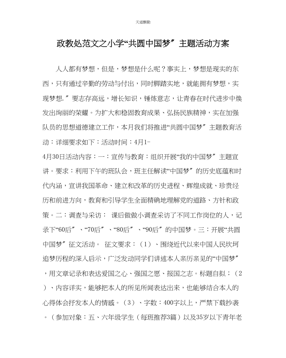 2023年政教处小学共圆中国梦主题活动方案.docx_第1页