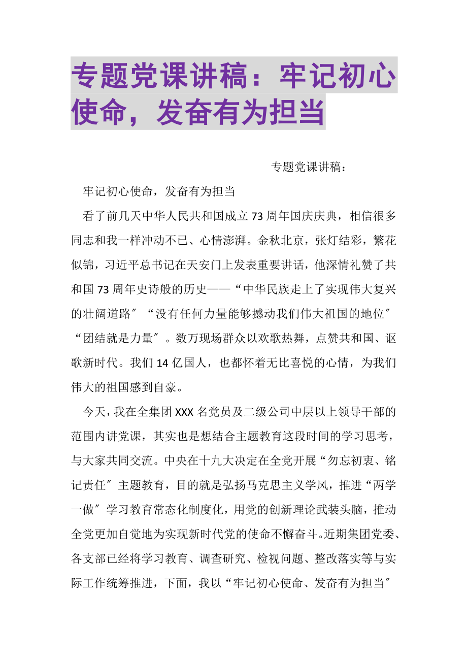 2023年专题党课讲稿牢记初心使命奋发有为担当.doc_第1页