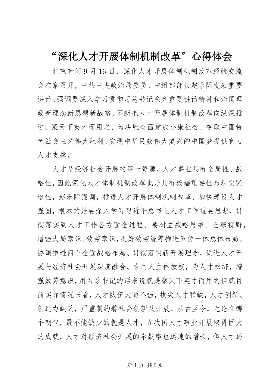 2023年深化人才发展体制机制改革心得体会.docx_第1页