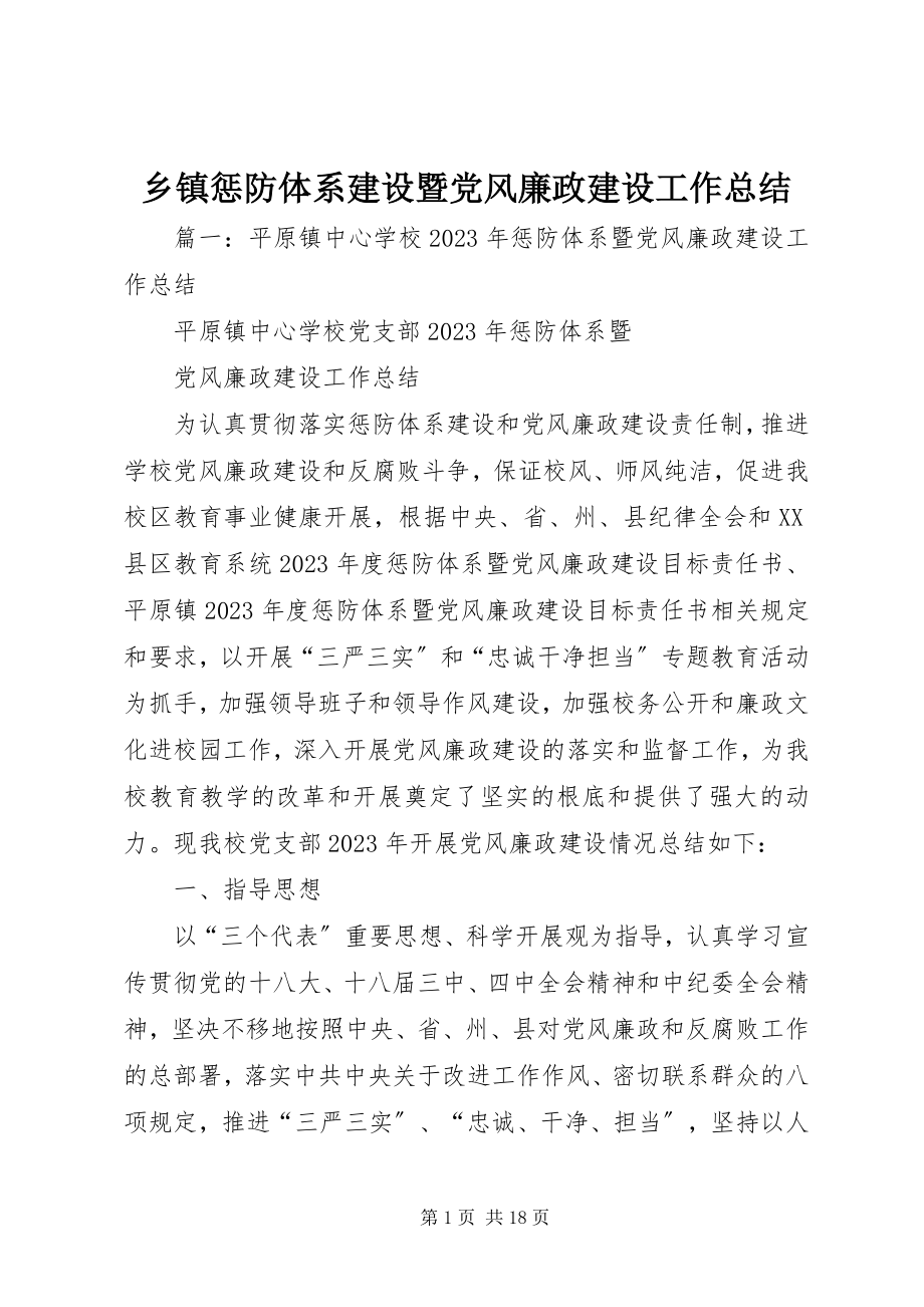 2023年乡镇惩防体系建设暨党风廉政建设工作总结.docx_第1页