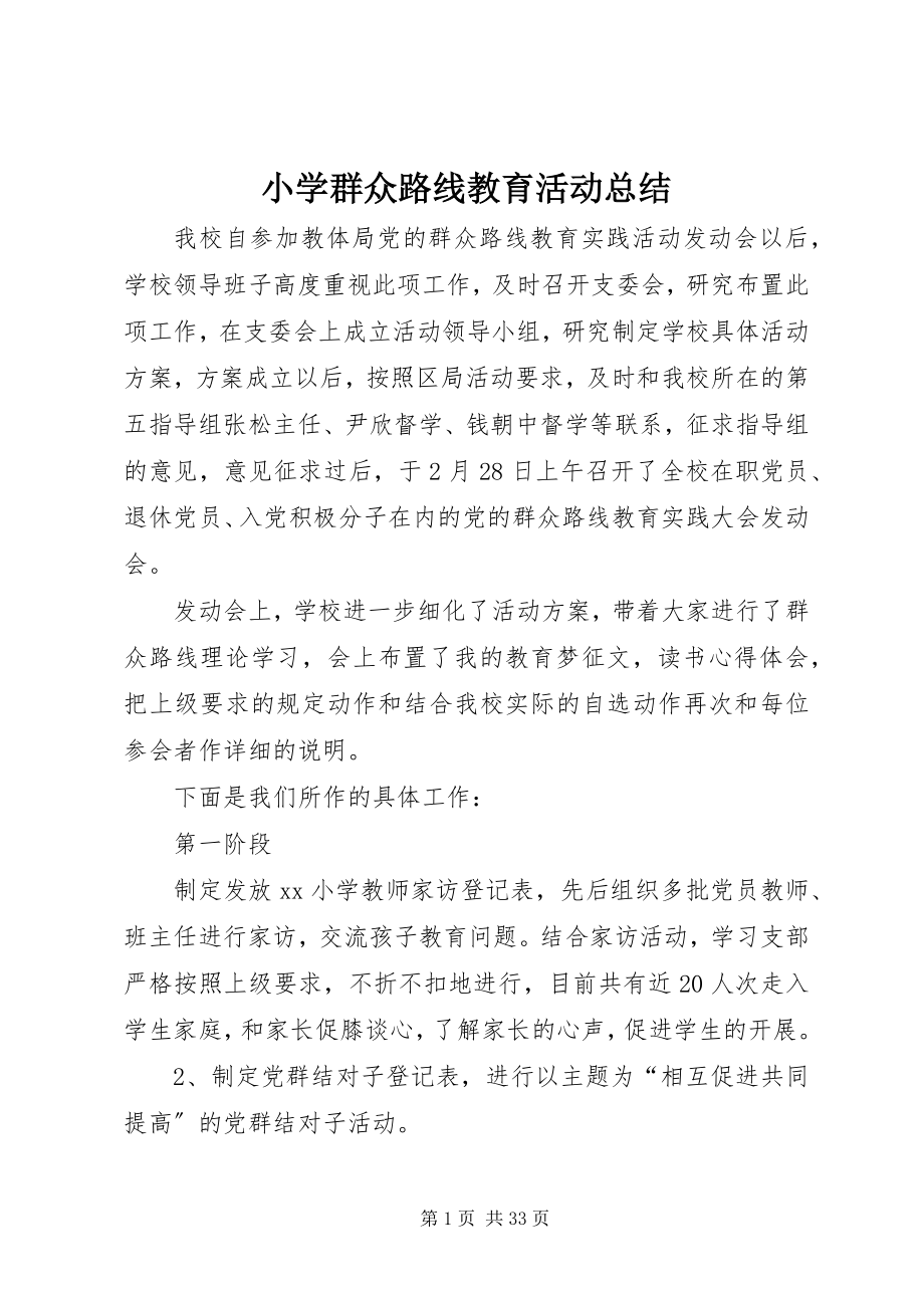 2023年小学群众路线教育活动总结.docx_第1页