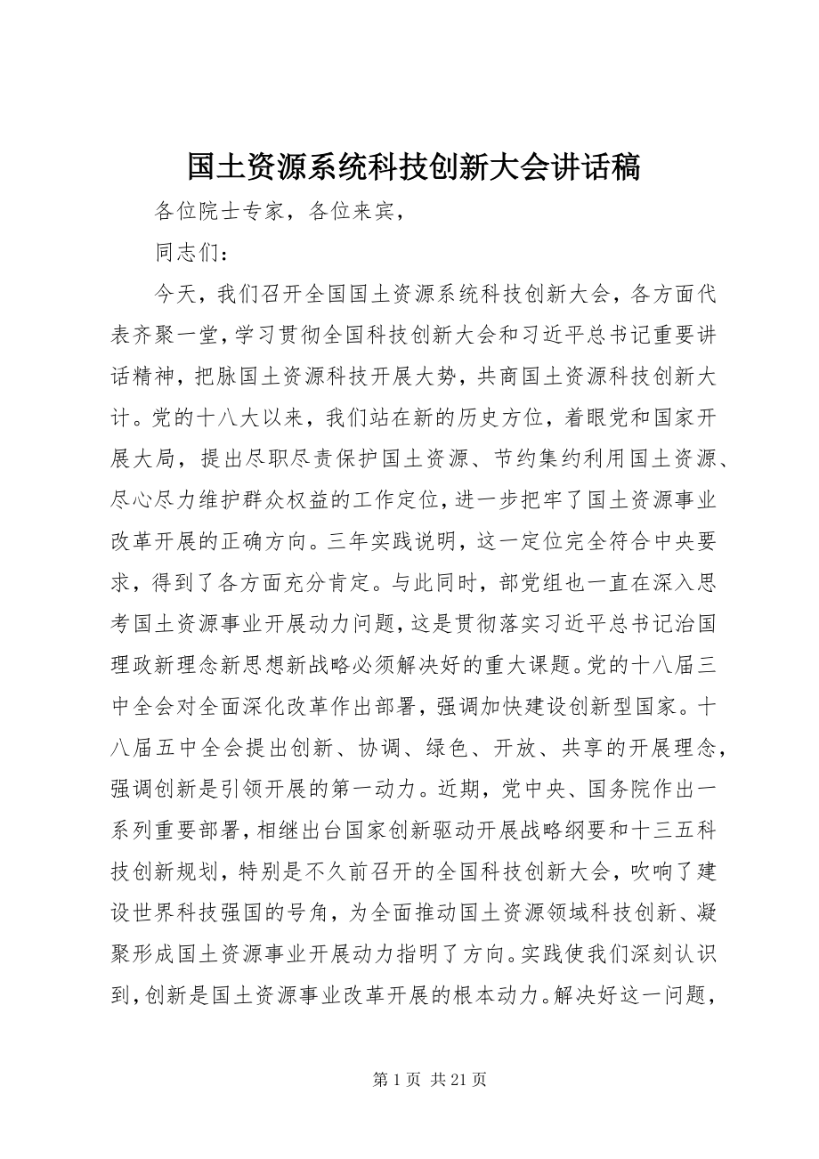 2023年国土资源系统科技创新大会致辞稿.docx_第1页