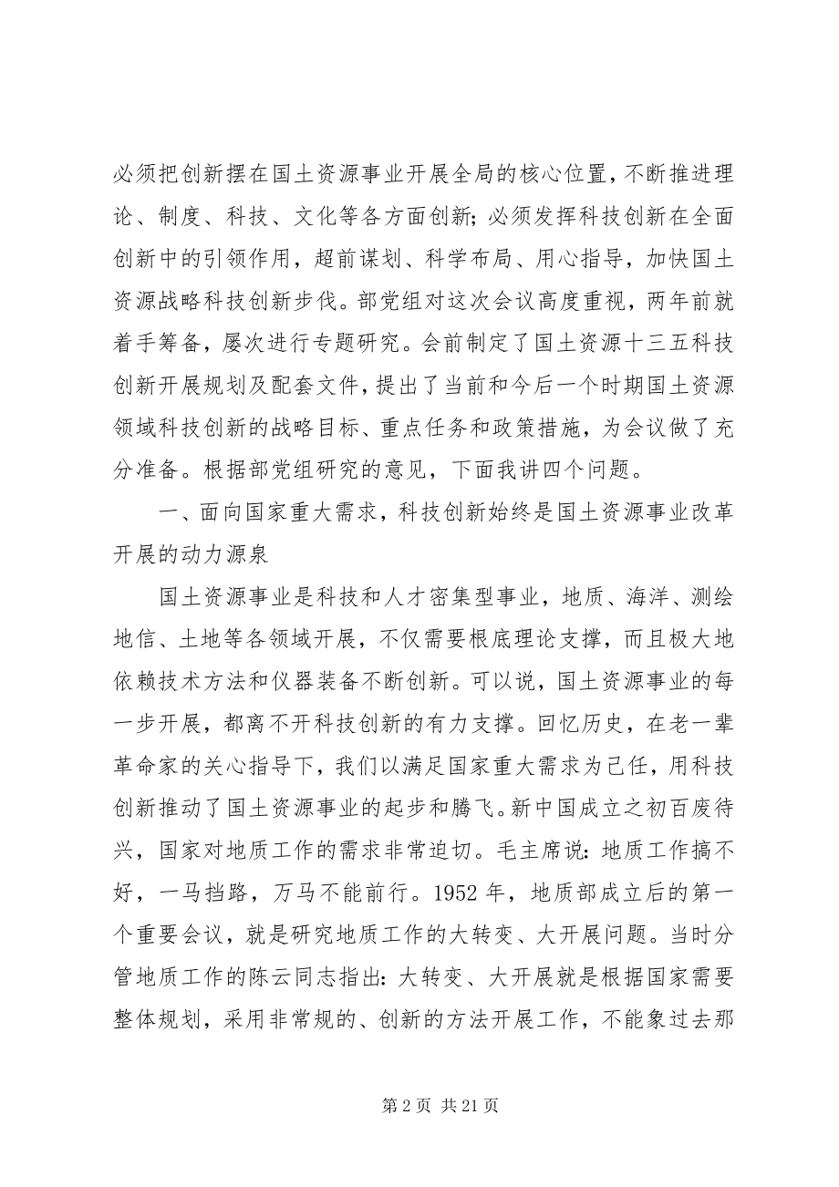 2023年国土资源系统科技创新大会致辞稿.docx_第2页