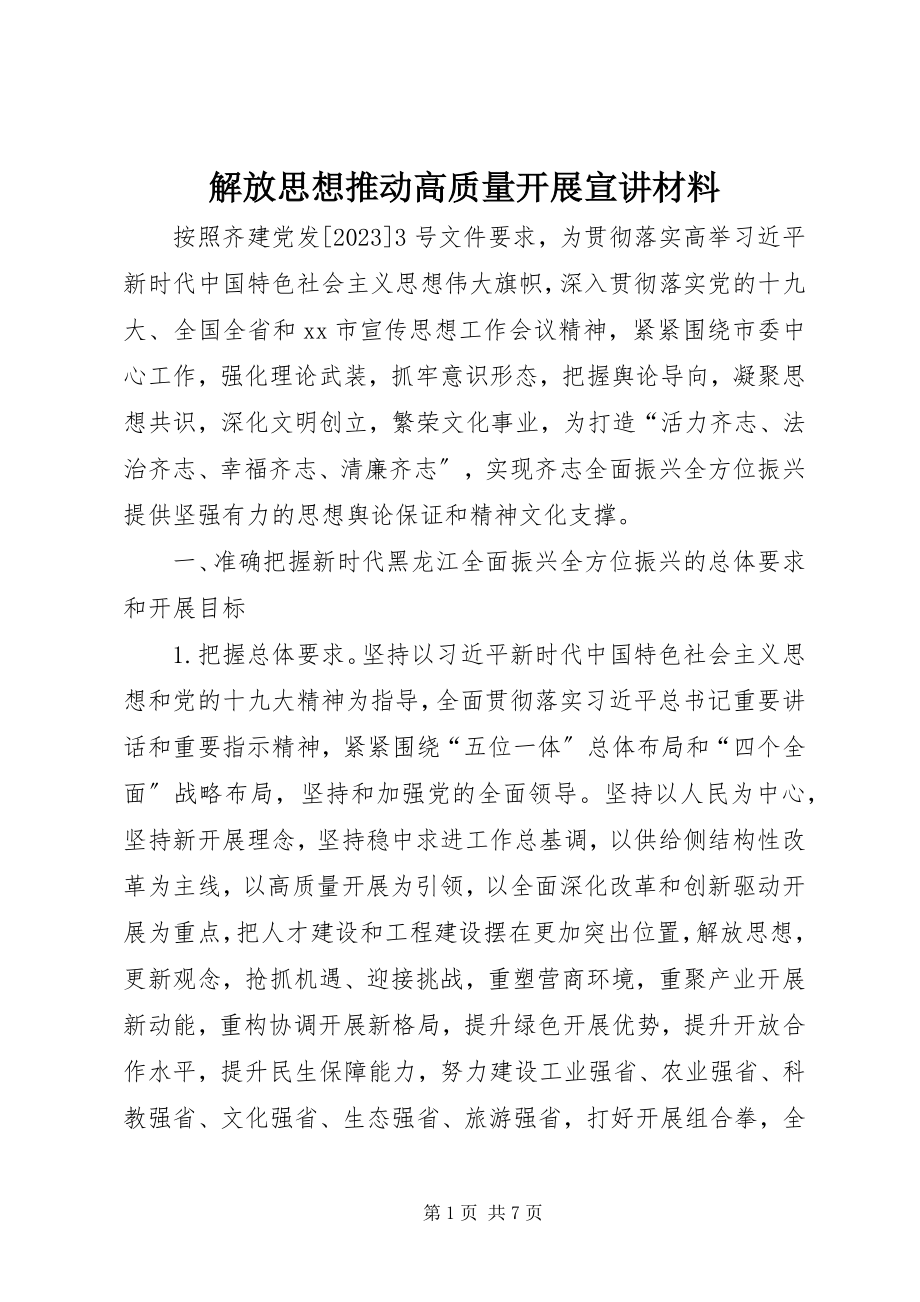 2023年解放思想推动高质量发展宣讲材料.docx_第1页