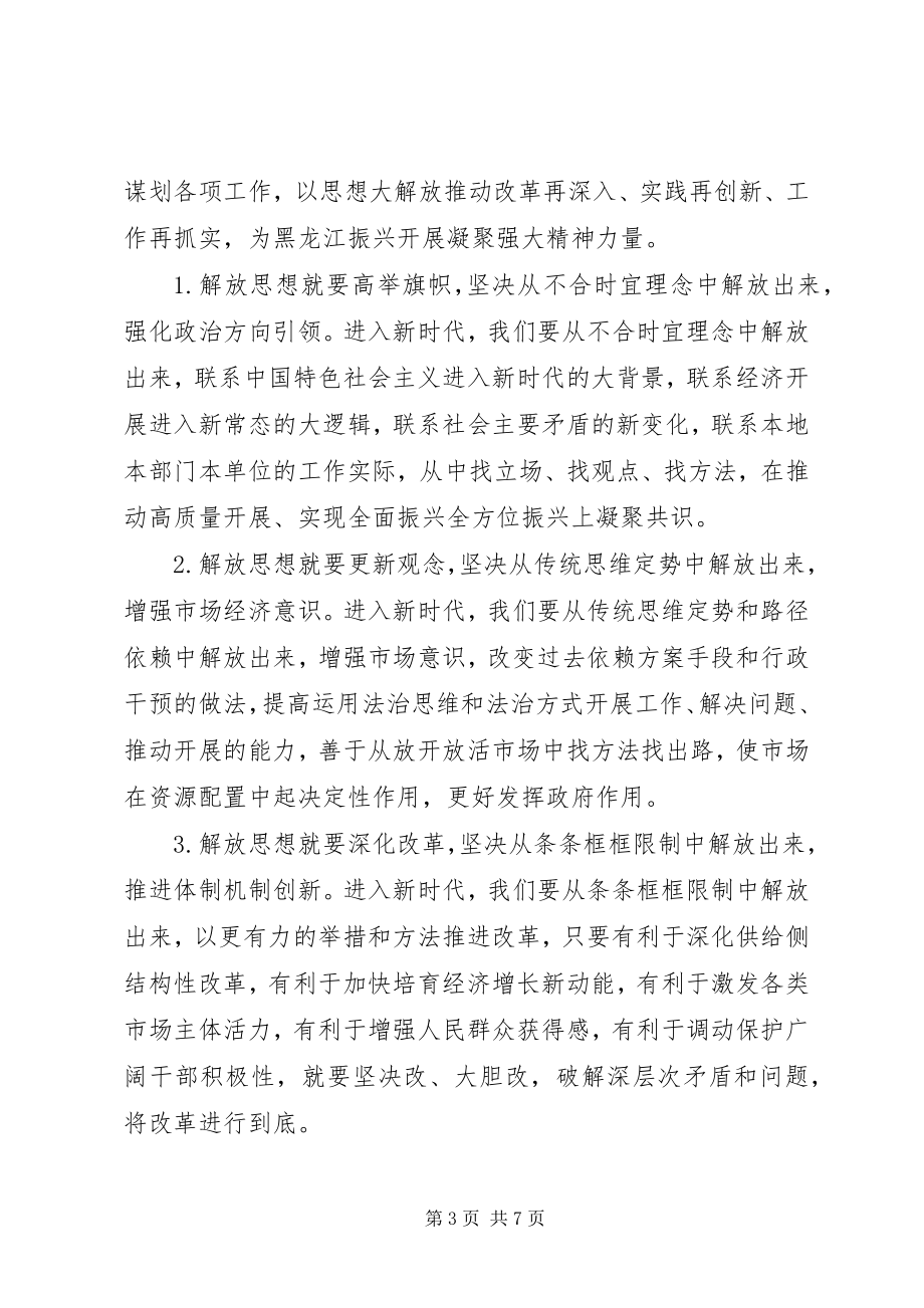 2023年解放思想推动高质量发展宣讲材料.docx_第3页