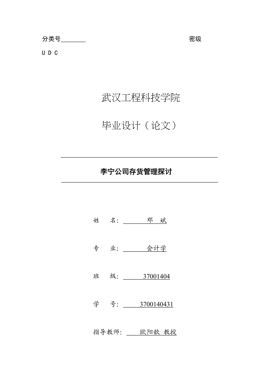 2023年邓斌3700140431李宁公司存货管理探讨三稿已改.docx_第1页