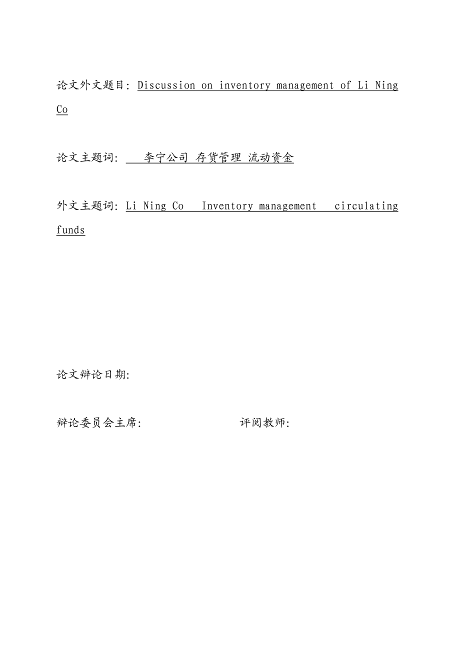 2023年邓斌3700140431李宁公司存货管理探讨三稿已改.docx_第2页