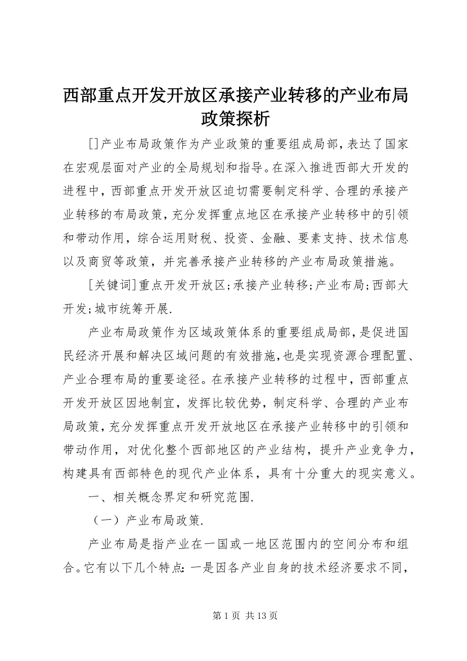 2023年西部重点开发开放区承接产业转移的产业布局政策探析.docx_第1页