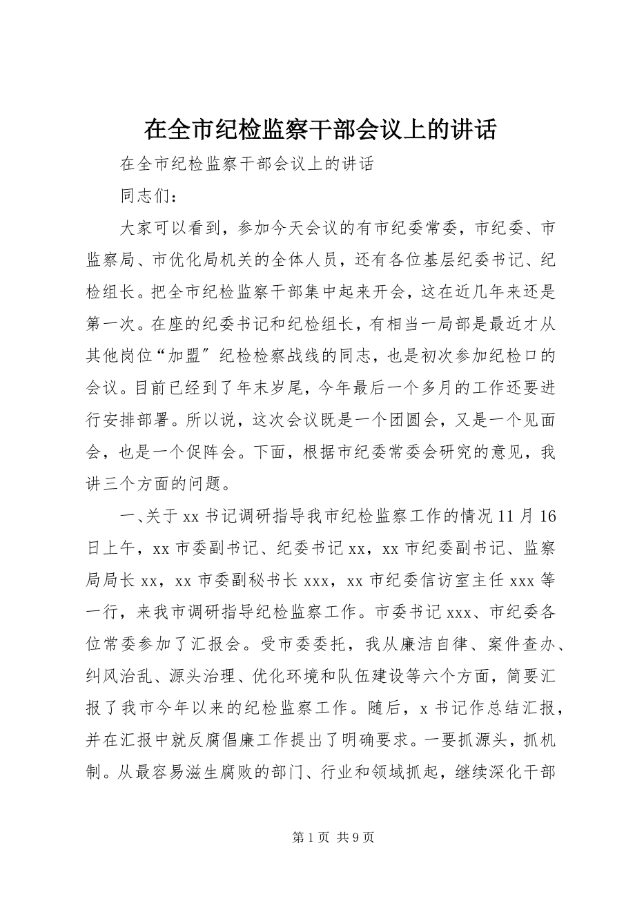 2023年在全市纪检监察干部会议上的致辞.docx_第1页