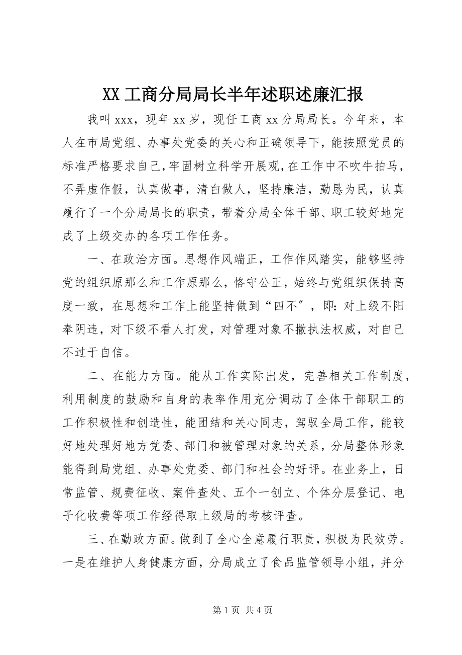 2023年XX工商分局局长半年述职述廉汇报新编.docx_第1页