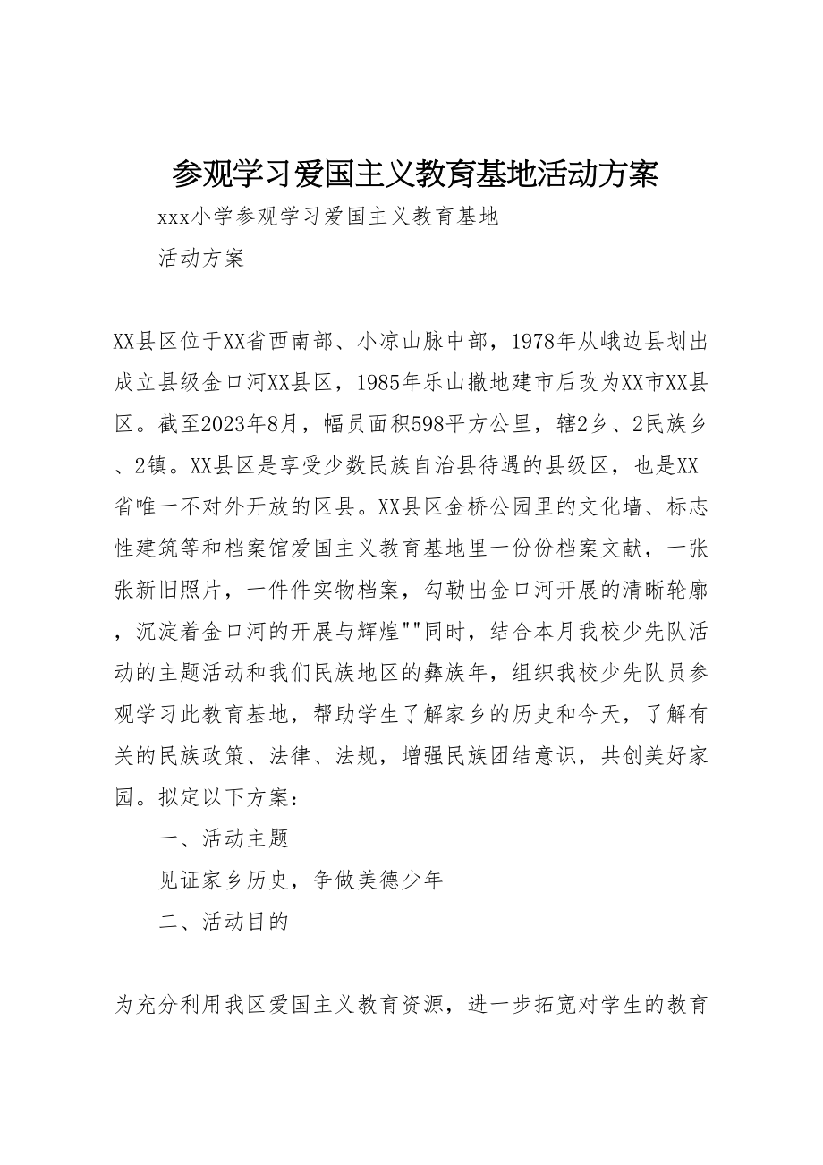 2023年参观学习爱国主义教育基地活动方案.doc_第1页