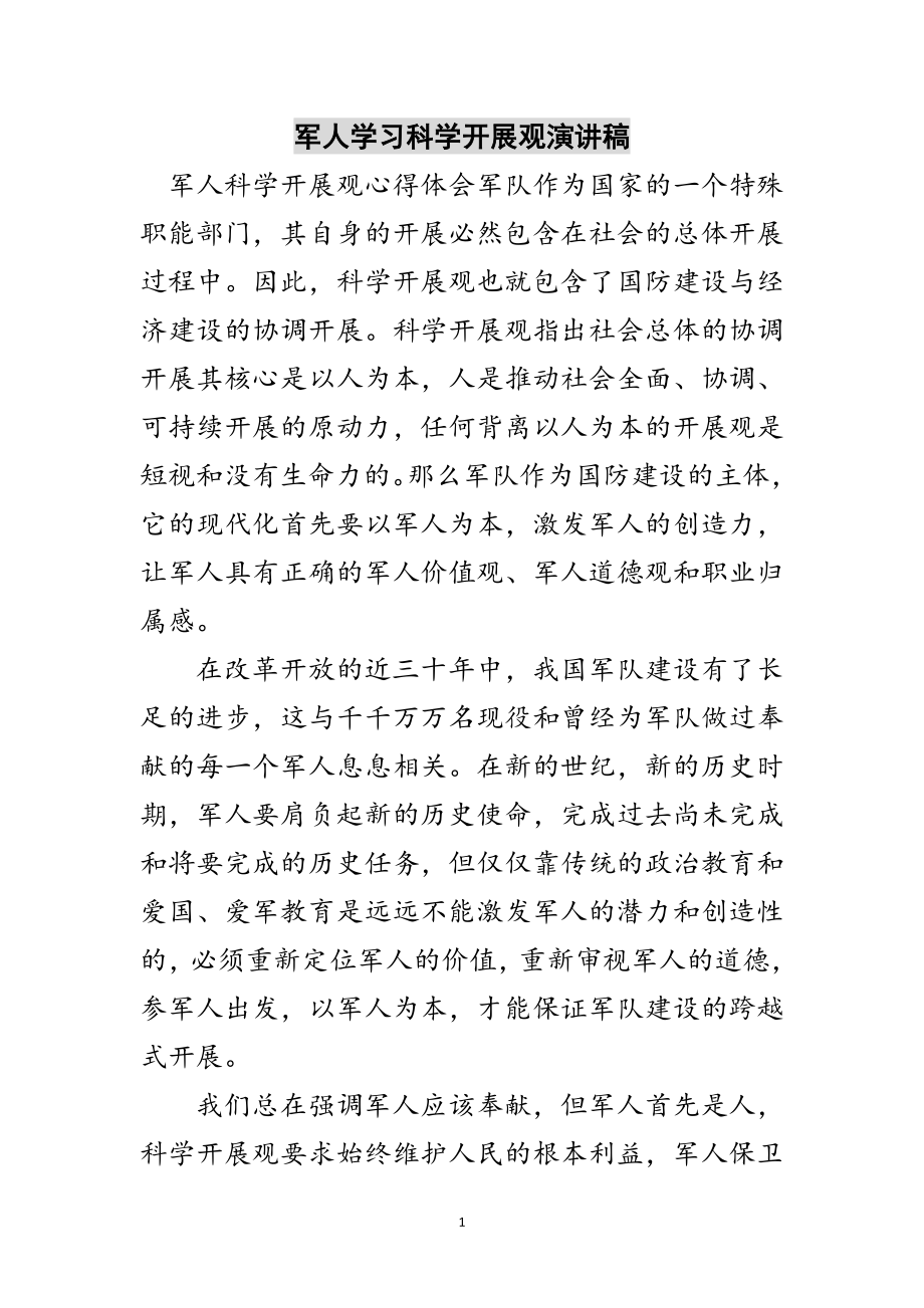 2023年军人学习科学发展观演讲稿范文.doc_第1页