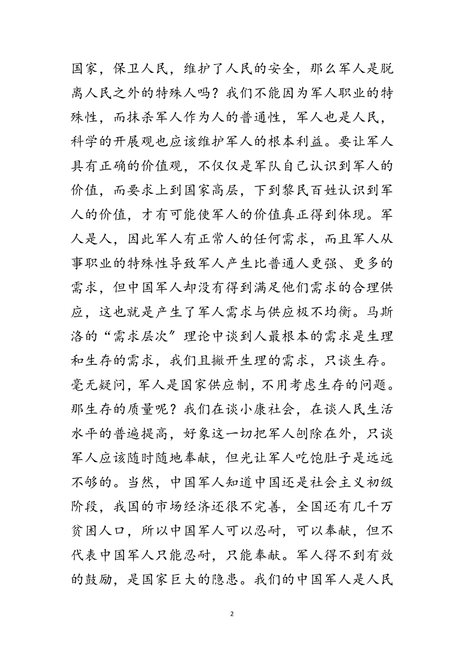 2023年军人学习科学发展观演讲稿范文.doc_第2页