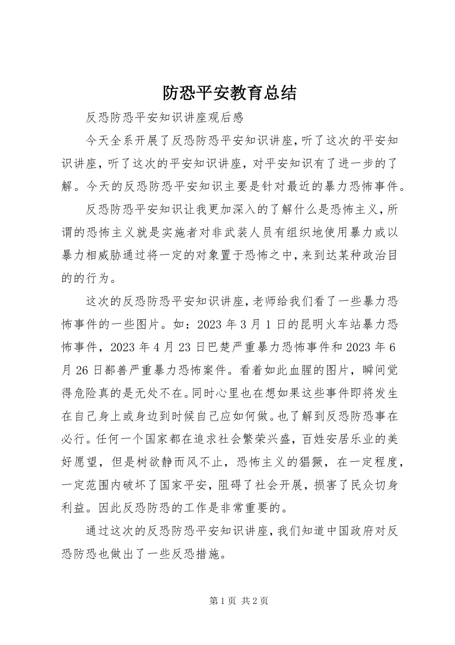 2023年防恐安全教育总结.docx_第1页