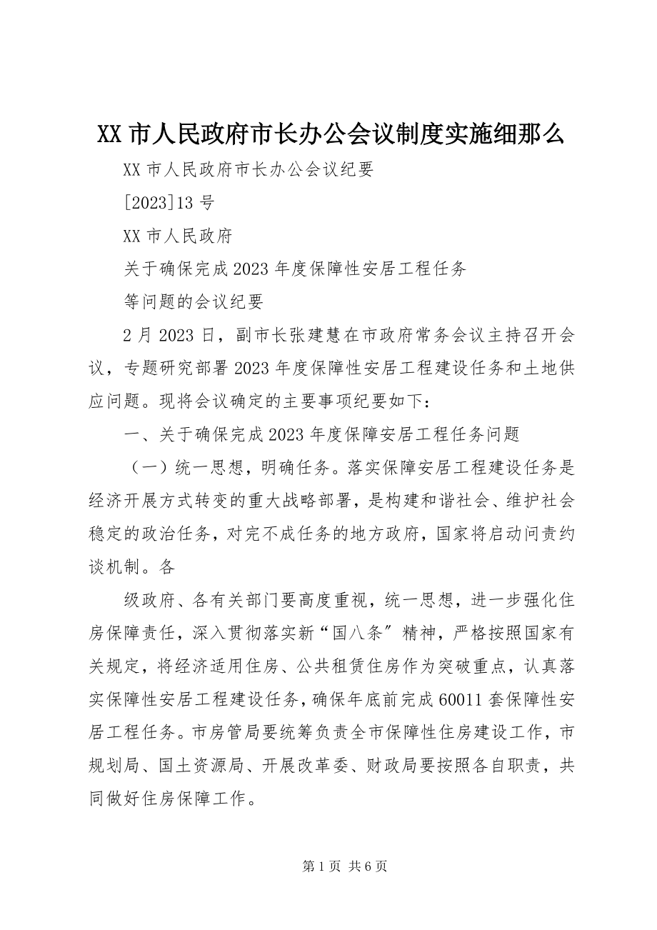 2023年XX市人民政府市长办公会议制度实施细则新编.docx_第1页