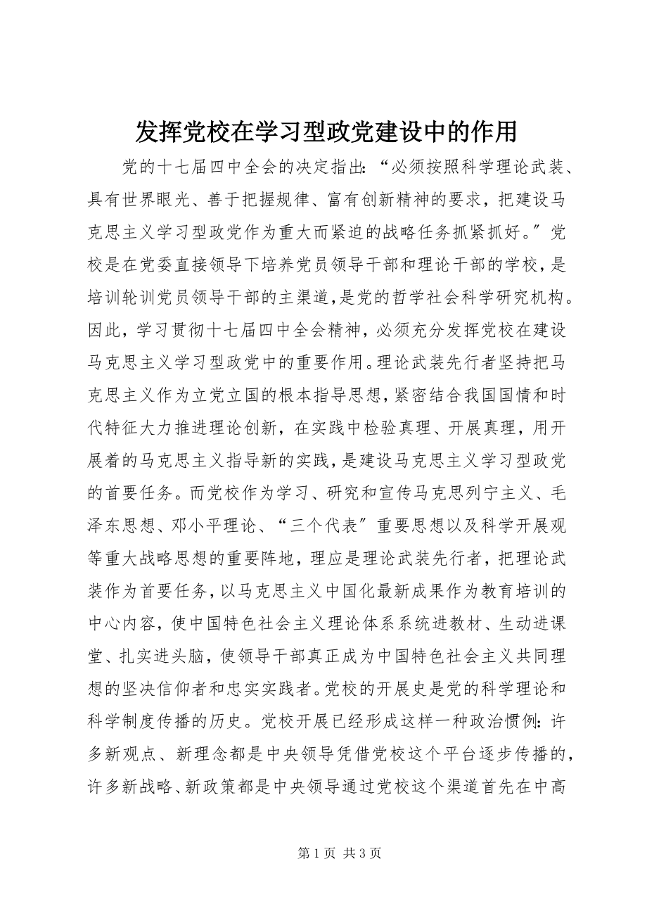 2023年发挥党校在学习型政党建设中的作用.docx_第1页